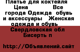 Платье для коктейля › Цена ­ 10 000 - Все города Одежда, обувь и аксессуары » Женская одежда и обувь   . Свердловская обл.,Бисерть п.